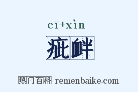 疵衅是什么意思的图片